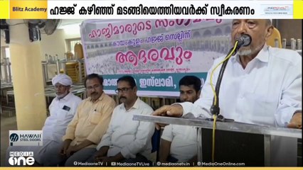 ഹജ്ജ് കഴിഞ്ഞ് മടങ്ങി എത്തിയവർക്ക് സ്വീകരണം നൽകിജമാഅത്തെ ഇസ്‌ലാമി കായംകുളം ഏരിയ സമിതി