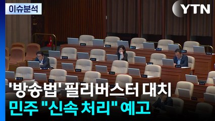 [시사정각] 국회 '방송법' 필리버스터 대치...민주 "신속 처리" 예고 / YTN
