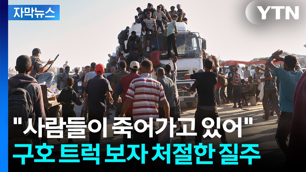 [자막뉴스] 생명줄 보자 '우르르'...네타냐후는 잔인한 계획 / YTN