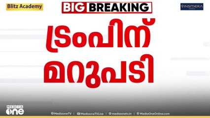 ട്രംപിന്റെ തീരുവ ഭീഷണിക്ക് മറുപടിയുമായി ഇന്ത്യ...
