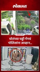 चड्डी गँगची दहशत... एकाच रात्री तीन ठिकाणी चोऱ्या