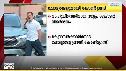 രാഹുൽ ഗാന്ധിക്കെതിരായ സുപ്രിംകോടതി വിമർശനത്തിൽ കേന്ദ്രസർക്കാരിനോട് ചോദ്യങ്ങളുമായി കോൺഗ്രസ്