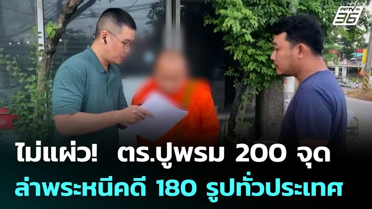 ไม่แผ่ว!  ตร.ปูพรม 200 จุด ล่าพระหนีคดี 180 รูปทั่วประเทศ | เที่ยงทันข่าว | 5 ส.ค. 68