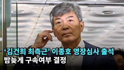 '김건희 최측근' 이종호 영장심사 출석…밤늦게 구속여부 결정 #김건희 #특검 #이종호