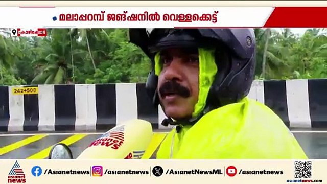 കോഴിക്കോട് ദേശീയപാത ബൈപ്പാസിൽ വെള്ളക്കെട്ട്