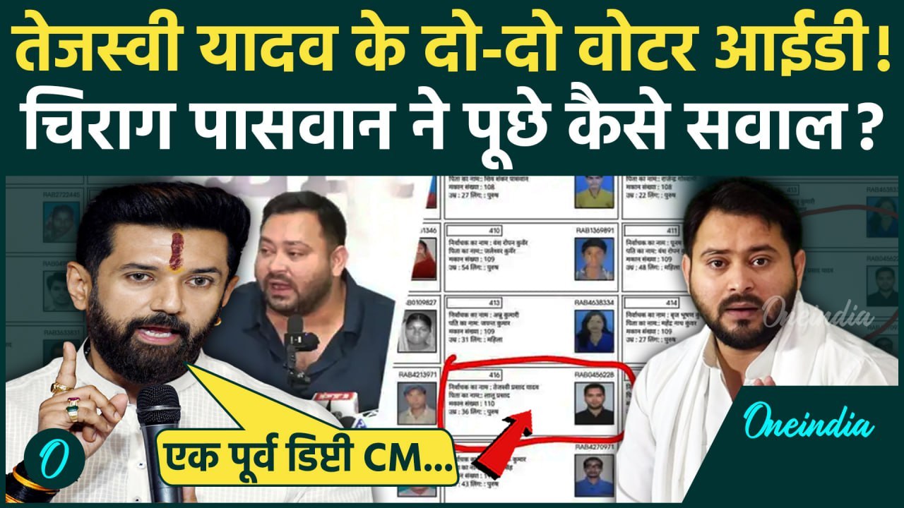 Tejashwi Yadav Voter ID Controversy पर Chirag Paswan ने पूछे सवाल? | Bihar Election | वनइंडिया हिंदी