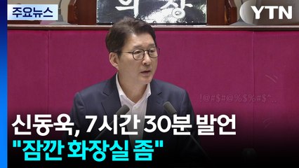 신동욱, 7시간 30분 발언..."잠깐 화장실 좀" [앵커리포트] / YTN