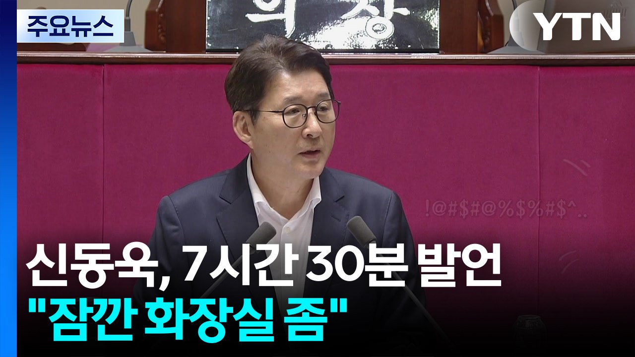 신동욱, 7시간 30분 발언..."잠깐 화장실 좀" [앵커리포트] / YTN