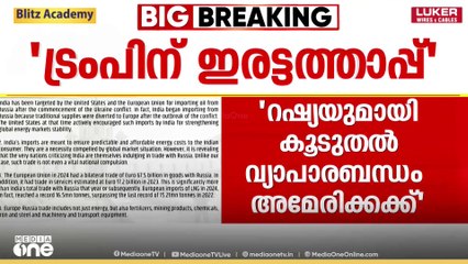 'റഷ്യയുമായി കൂടുതൽ ബന്ധം അമേരിക്കയ്ക്ക്'; ട്രംപിന്റെ തീരുവ ഭീഷണിക്ക് മറുപടിയുമായി ഇന്ത്യ