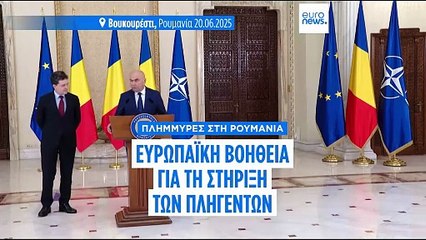 Ρουμανία: Ευρωπαϊκή βοήθεια για να στηριχθούν οι πλημμυροπαθείς