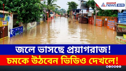 জলে ভাসছে স্মার্টসিটি প্রয়াগরাজ! অলিতে গলিতে চলছে নৌকা