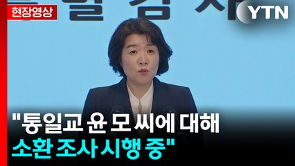 [현장영상+] 김건희 특검 "통일교 윤 모 씨에 대해 소환 조사 시행 중" / YTN