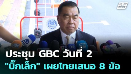 ประชุม GBC วันที่ 2 "บิ๊กเล็ก" เผยไทยเสนอ 8 ข้อ | เที่ยงทันข่าว | 5 ส.ค. 68