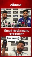 सिराजनं मोबाईल काढला,