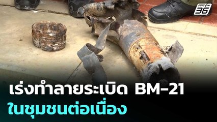 เร่งทำลายระเบิด BM-21 ในชุมชนต่อเนื่อง | เที่ยงทันข่าว | 5 ส.ค. 68