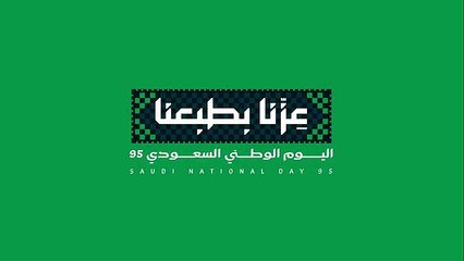 إطلاق شعار "عزّنا بطبعنا" لليوم الوطني السعودي 2025