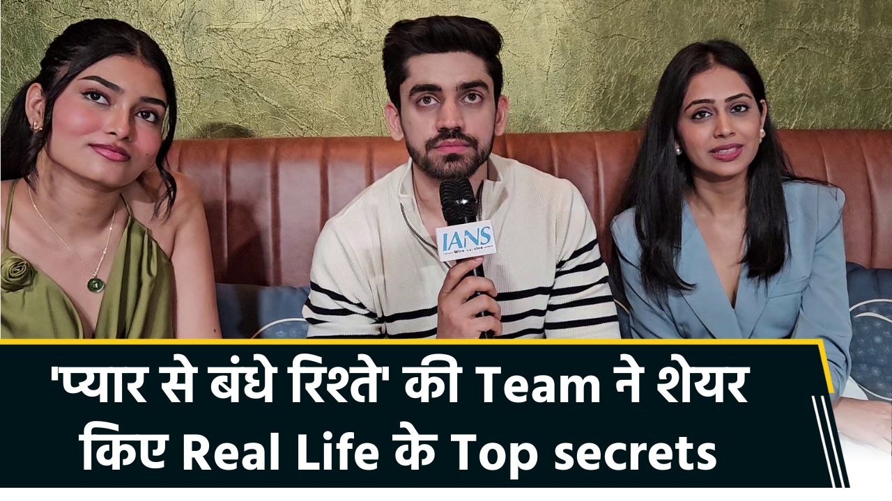 IANS Exclusive:'प्यार से बंधे रिश्ते' के स्टारकास्ट ने  IANS के साथ की खास बातचीत, शेयर किए real life experiences