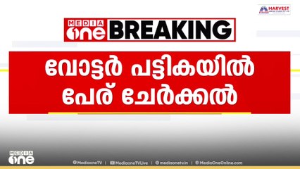 വോട്ടർ പട്ടികയിൽ പേര് ചേർക്കുന്നതിനുള്ള  തീയതി നീട്ടണമെന്ന്  പ്രതിപക്ഷം