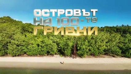 Островът На 100-те Гривни 1 Епизод 34