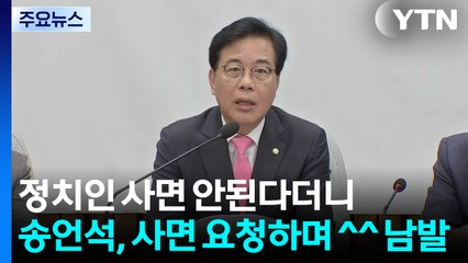 정치인 사면 안된다더니...송언석, 사면 요청하며 웃음^^ 남발 [앵커리포트] / YTN
