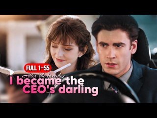 FULL After the breakup-I became the CEO's darling-#lovestory #romance #shortdrama #dramaseries