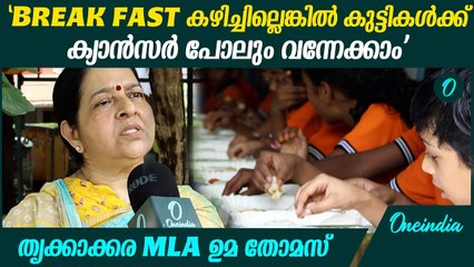 'പല കുട്ടികളും സ്കൂളിലെത്തുന്നത് ‌പ്രഭാതഭക്ഷണം കഴിക്കാതെ', MLA ഉമ തോമസ്