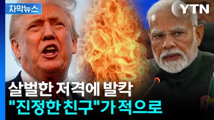 [자막뉴스] "러시아의 전쟁 머신" 트럼프 돌직구에...발끈한 인도 '보복' 예고 / YTN