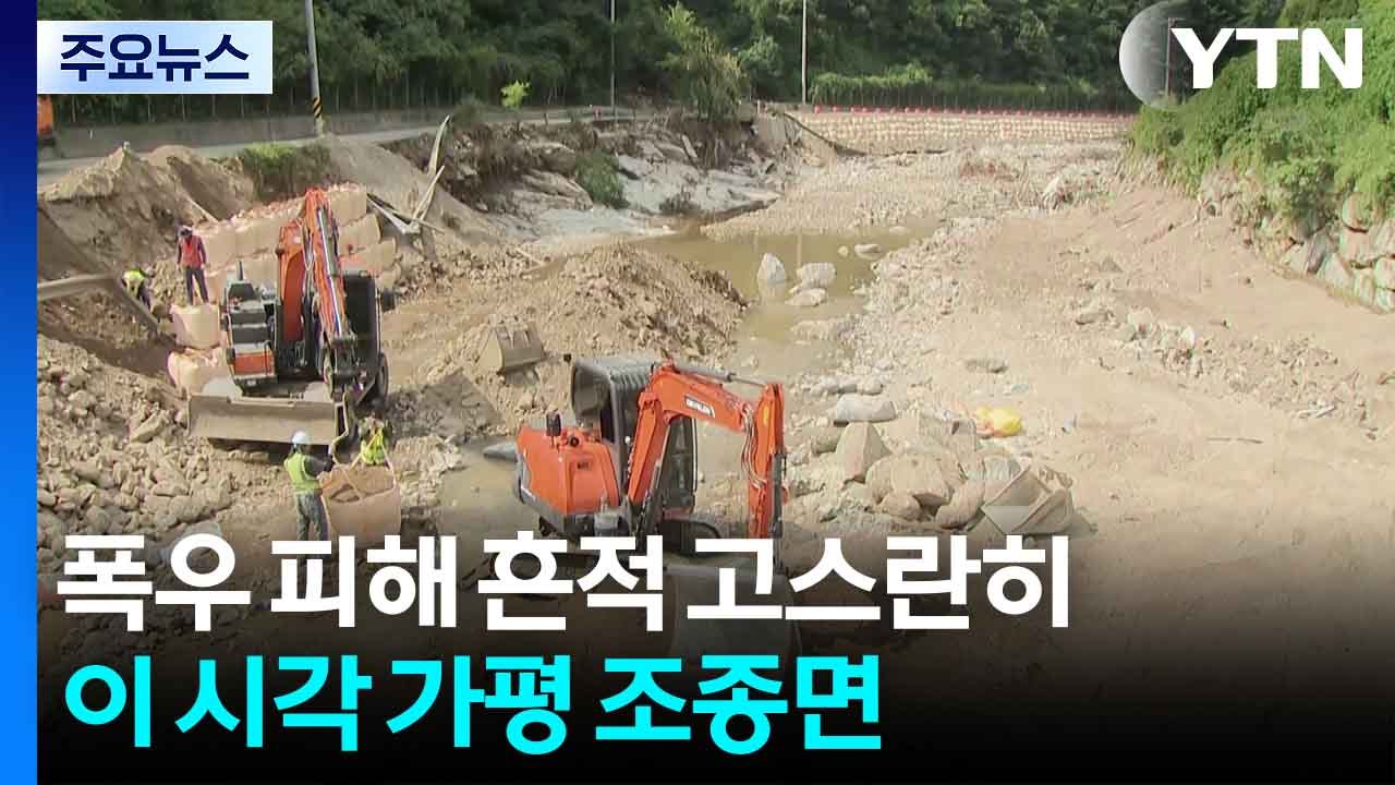 폭우 피해 흔적 고스란히...이 시각 가평 조종면 / YTN