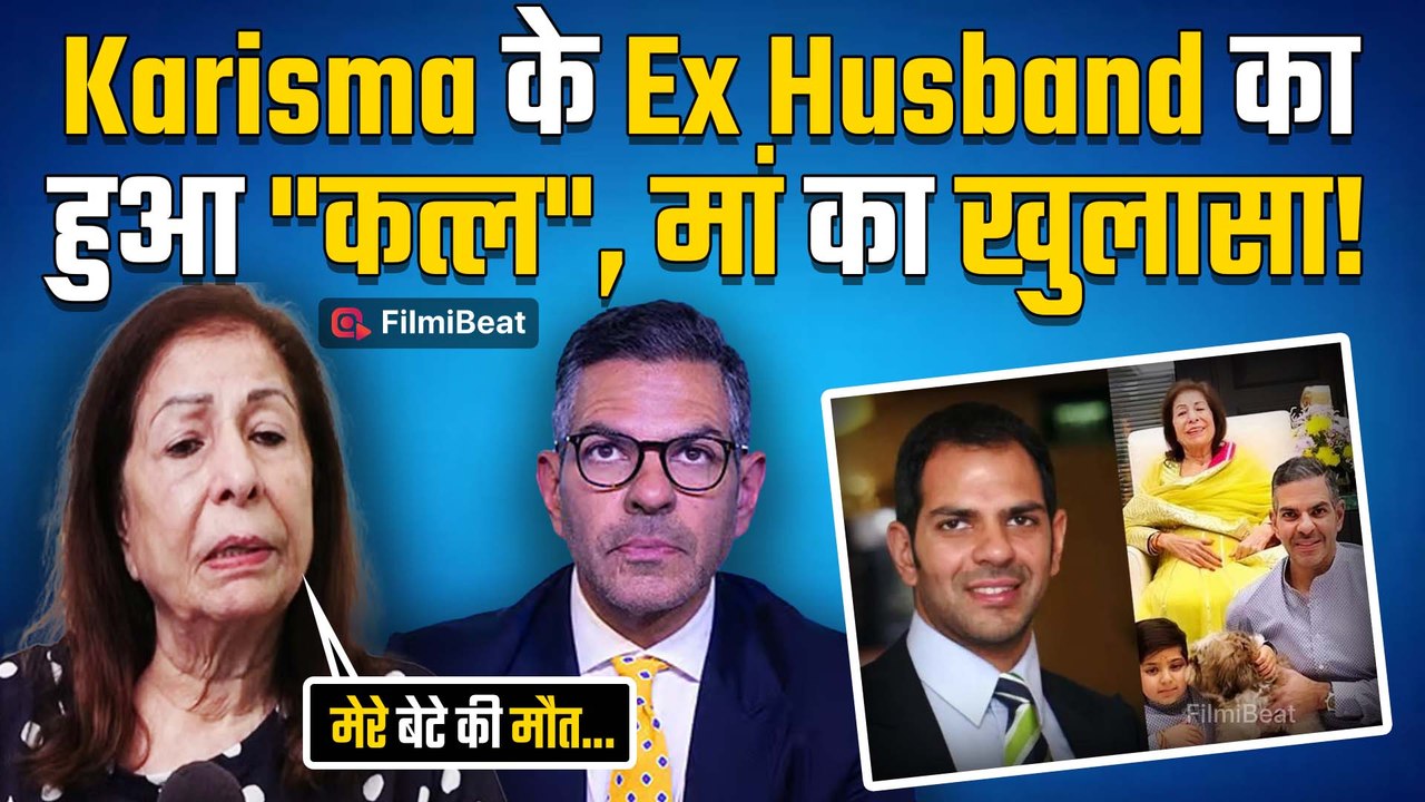 Sunjay Kapur की मां रानी ने किया बड़ा खुलासा, बताया कौन हो सकते हैं बेटे की मौत में शामिल!