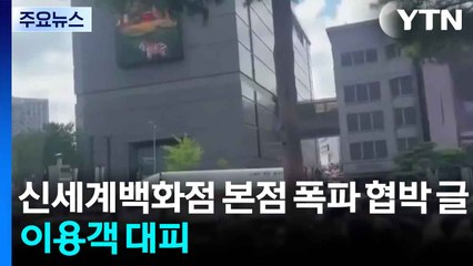신세계백화점 본점 폭파 협박 글...이용객 대피 / YTN