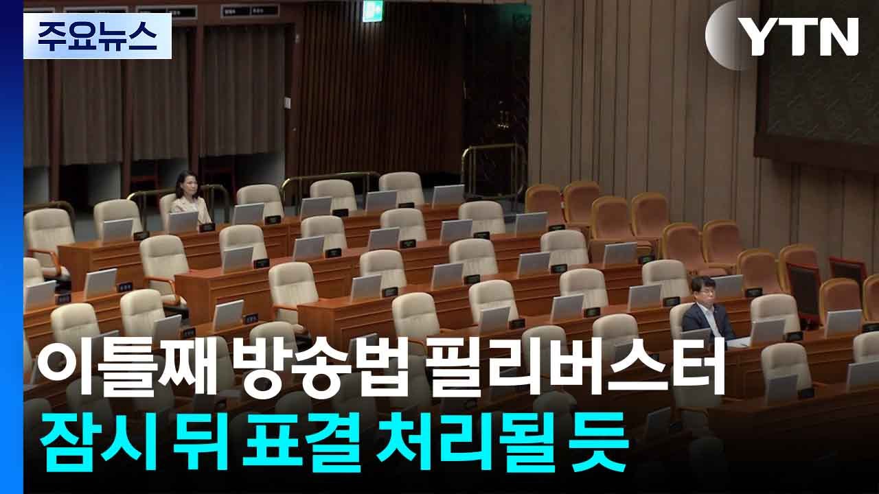 국회, 방송법 필리버스터 계속...잠시 뒤 표결 처리될 듯 / YTN