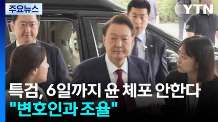 김건희 특검, 6일까지 윤 체포 안한다..."변호인과 조율" / YTN