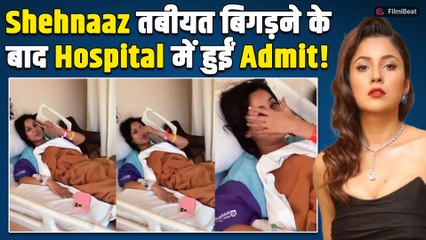 Shehnaaz Gill की तबीयत अचानक बिगड़ी, अस्पताल में कराई गई भर्ती! Watch Video