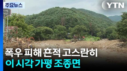 폭우 피해 흔적 고스란히...이 시각 가평 마일리 / YTN