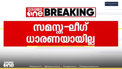 സമസ്ത-ലീഗ് ഭിന്നത പരിഹരിക്കുന്നതില്‍ ധാരണയായില്ല; ചർച്ച തുടരാൻ തീരുമാനം