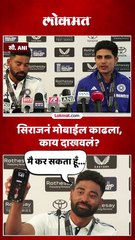 सिराजनं मोबाईल काढला,