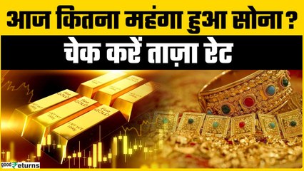 Gold Price Today: 05 August को Gold हुआ महंगा , चेक करें रेट | GoodReturns