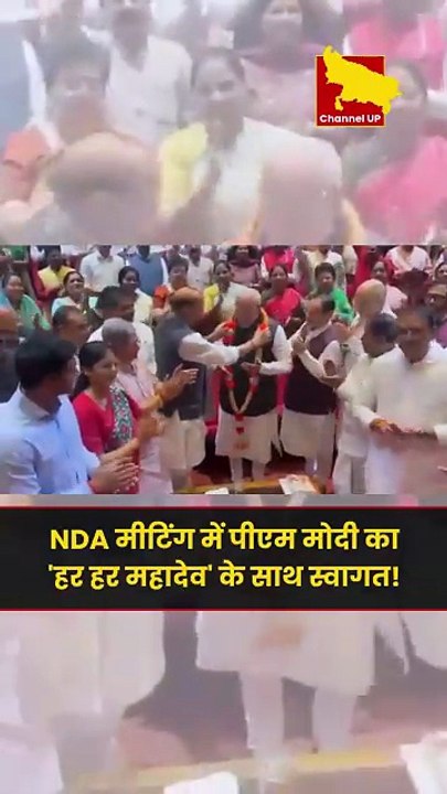 NDA मीटिंग में पीएम मोदी का 'हर हर महादेव' के साथ स्वागत!