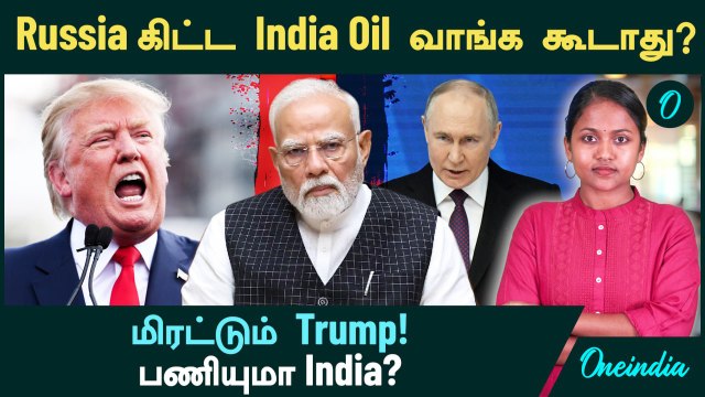Russia கிட்ட India Oil வாங்க கூடாது! India செய்வது பெரிய தவறு? மிரட்டும் America...பணியுமா India?