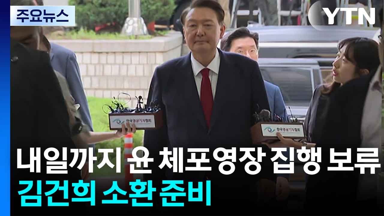 내일까지 윤 체포영장 집행 보류...김건희 소환 준비 / YTN
