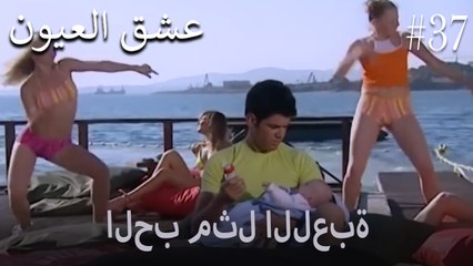 الحب مثل اللعبة #37