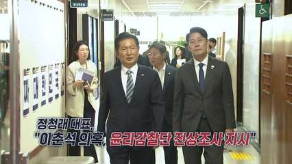 정청래 "이춘석 의혹, 윤리감찰단 진상조사 지시" [앵커리포트] / YTN