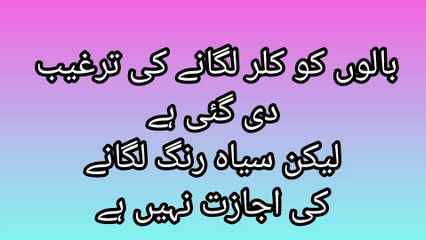 بالوں کوکلر لگانے کی ترغیب دی گئی ہےلیکن سیاہ رنگ لگانے کی اجازت نہیں ہے