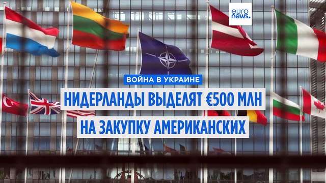 Амстердам финансирует первый пакет американского оружия для Киева в рамках новой инициативы Трампа