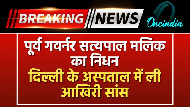 Satya Pal Malik Passes Away : पूर्व रज्यपाल सत्यपाल मालिक का निधन | breaking news |Latest News
