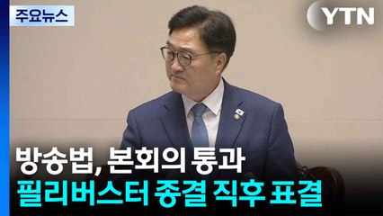 방송법, 국회 본회의 통과...필리버스터 종결 뒤 표결 / YTN