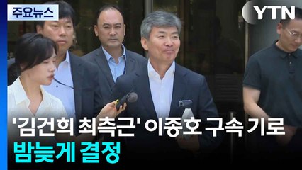 '김건희 최측근' 이종호 구속 기로...밤 늦게 결정 / YTN