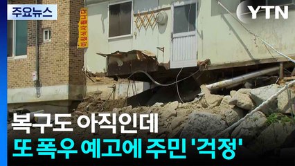 복구도 아직인데...또 폭우 예고에 주민 '걱정' / YTN
