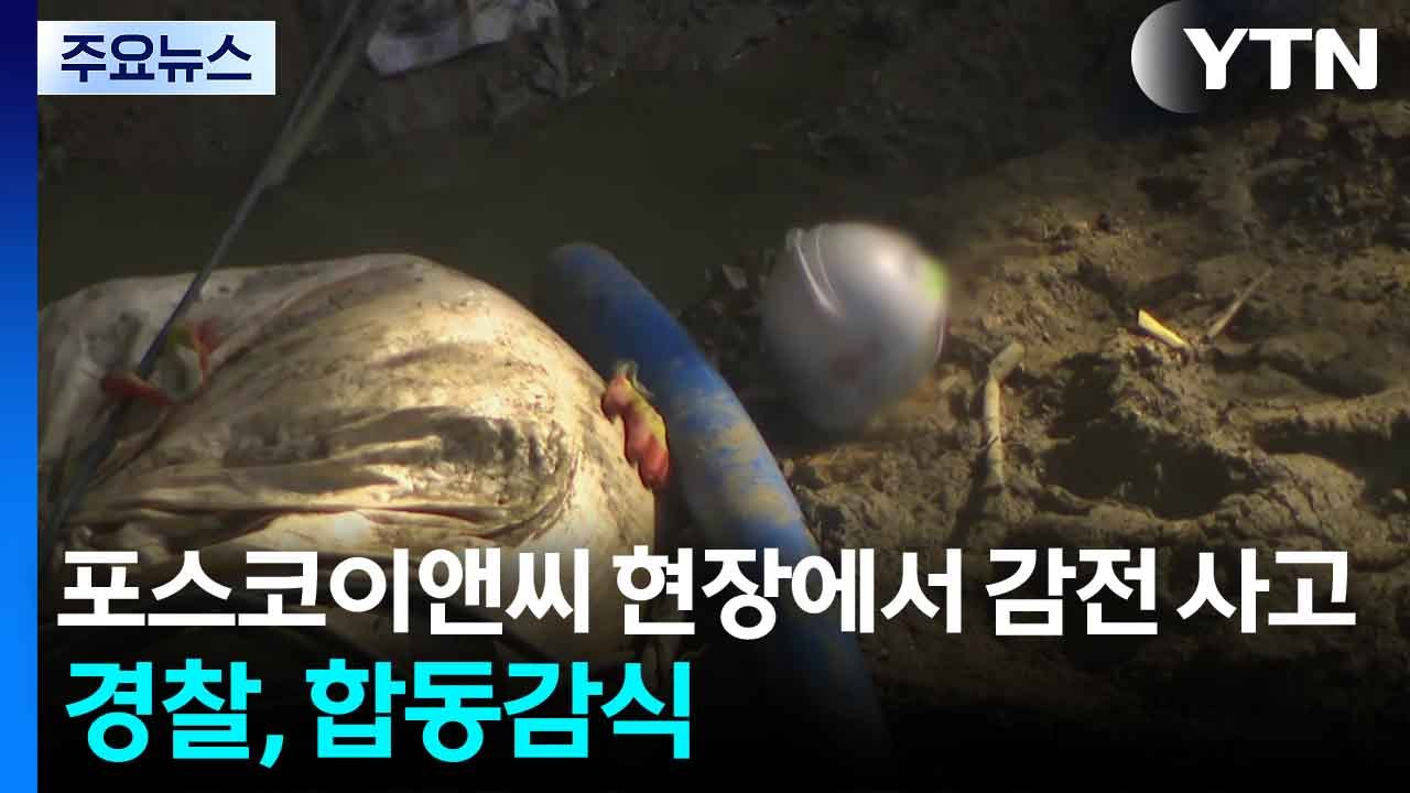 포스코이앤씨 현장에서 감전 사고...경찰, 합동감식 / YTN