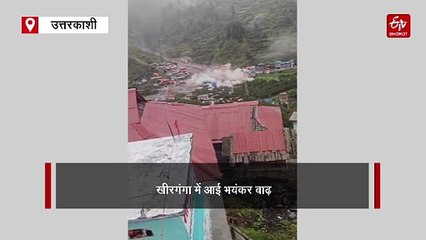 उत्तरकाशी के धराली में बादल फटा, खीरगंगा में भीषण बाढ़, कई लोगों के मलबे में दबने की आशंका, घर-दुकान और होटल मलबे से पटे